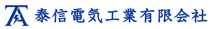 泰信電気工業有限会社